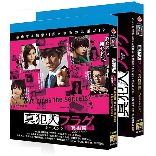 Amazon.co.jp: 「真犯人フラグ」DVD-BOX : 西島秀俊, 秋元康, 高野水登